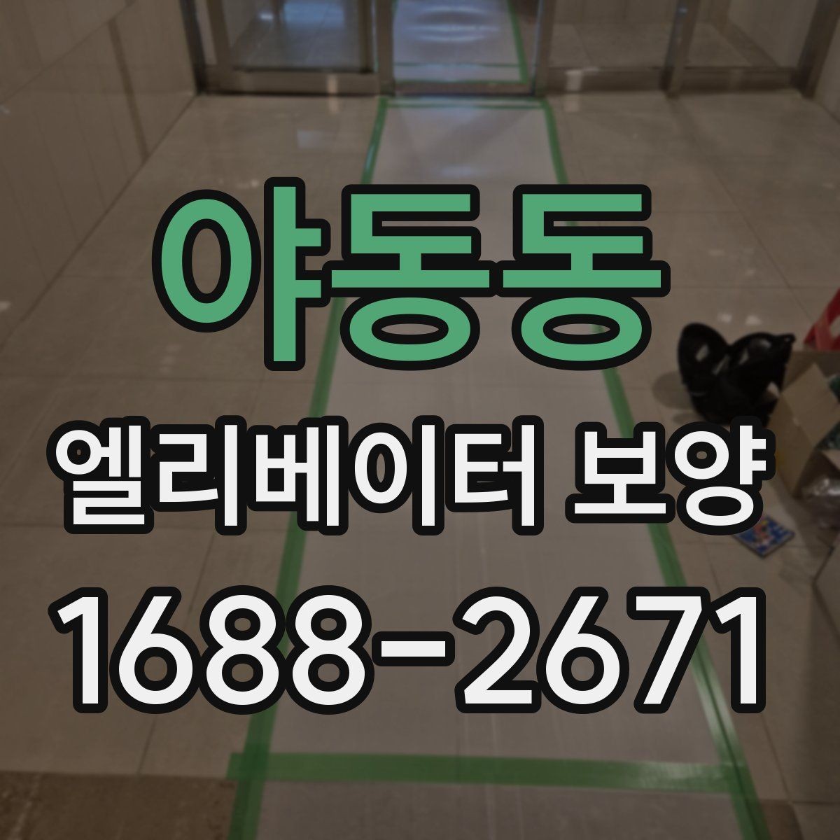 야동동 엘리베이터 보양 자재가 현장에 맞는지 판단하는 법