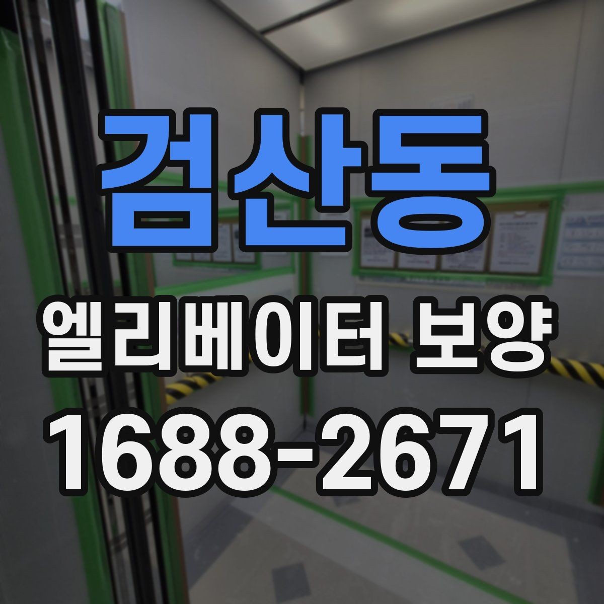 검산동 엘리베이터 보양 시 안전관리 계획 세우는 법