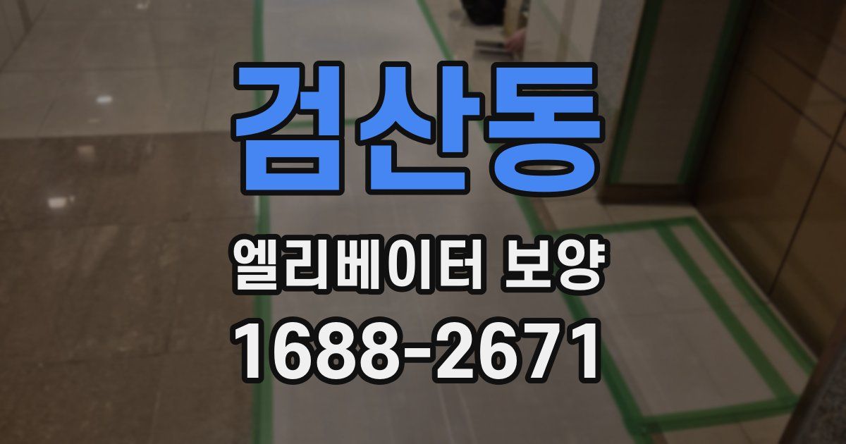 검산동 엘리베이터 보양