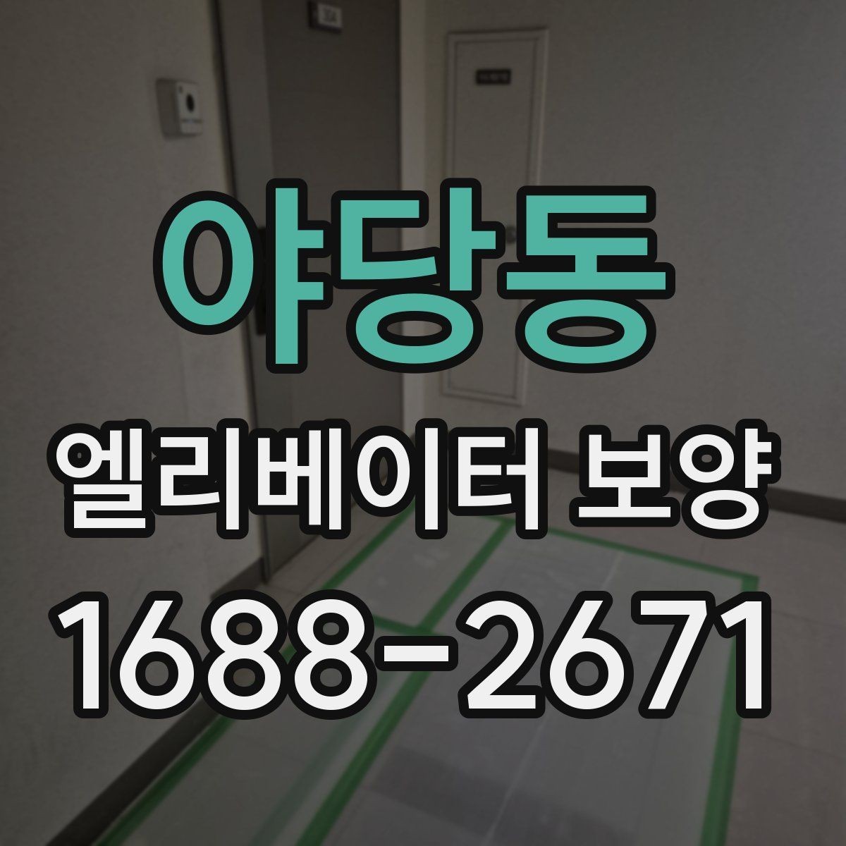 야당동 엘리베이터 보양 작업 인력 구성은 어떻게 달라질까