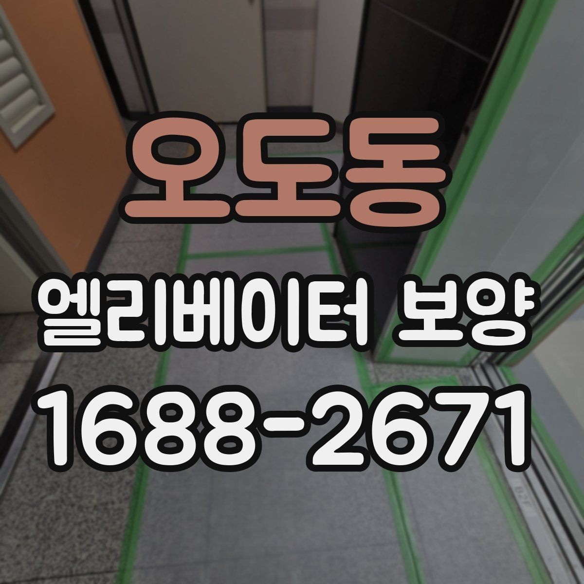 오도동 엘리베이터 보양 작업 후 정리와 복구 절차