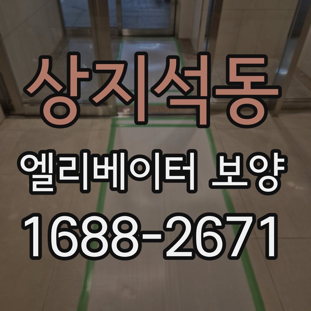 상지석동 엘리베이터 보양 계획 수립 시 예상 변수를 읽는 법