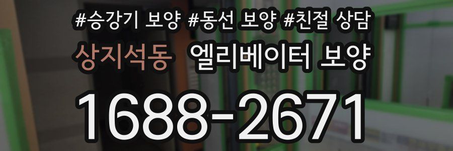 상지석동 엘리베이터 보양