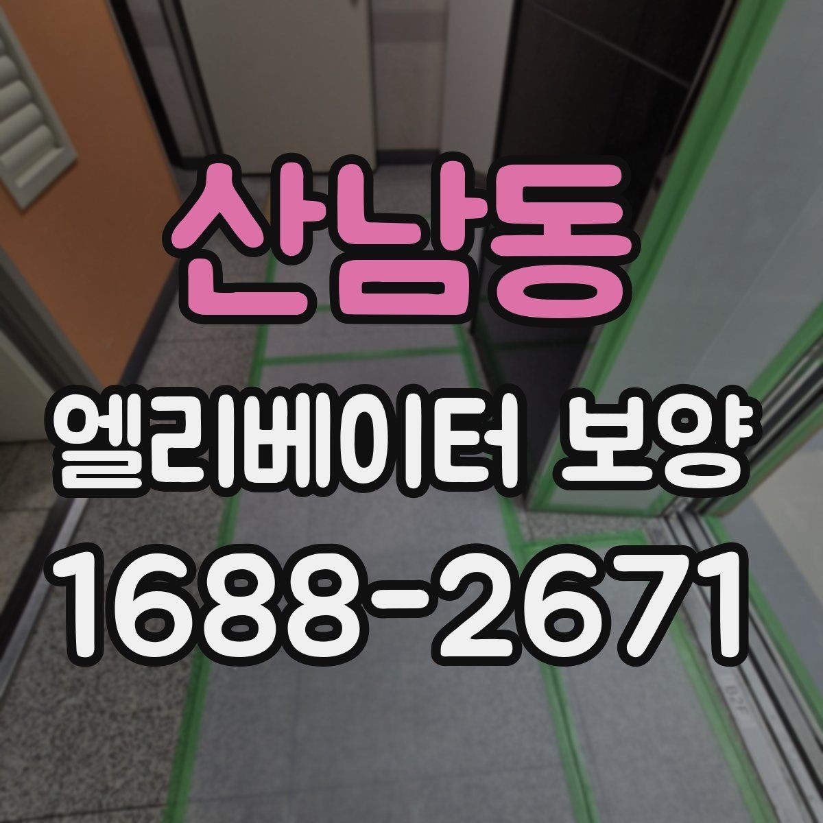 산남동 엘리베이터 보양 상담 시 예상 비용을 물어보는 방법