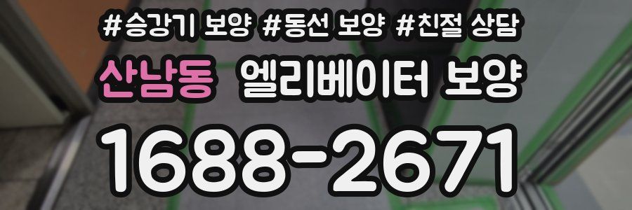 산남동 엘리베이터 보양