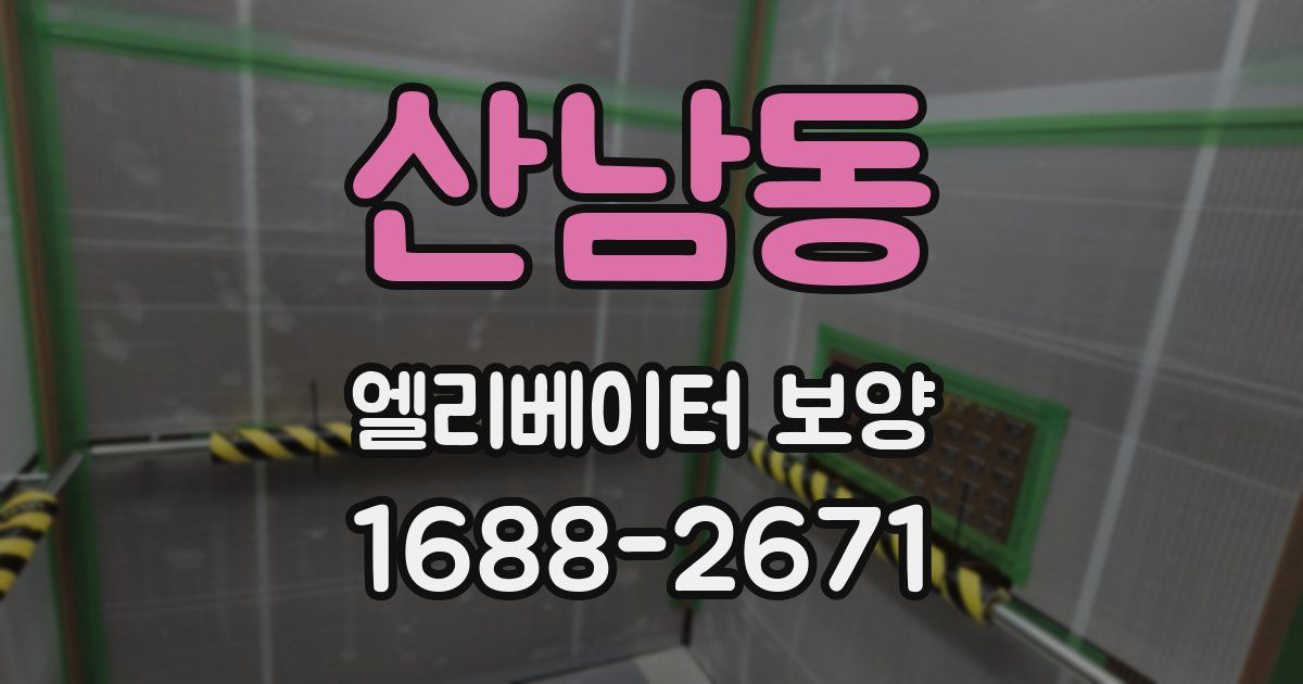 산남동 엘리베이터 보양