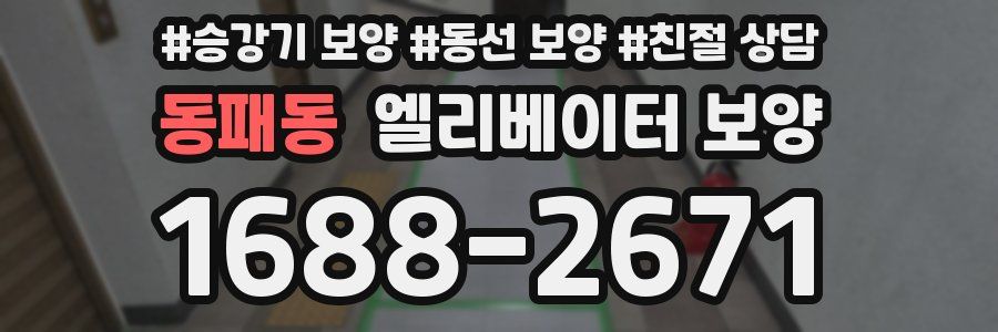 동패동 엘리베이터 보양
