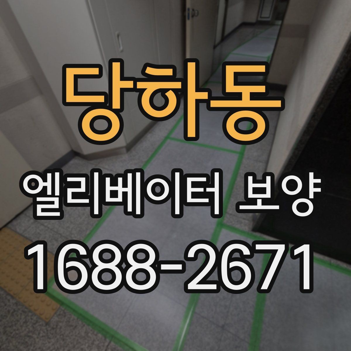 당하동 엘리베이터 보양 현장 관리자가 챙겨야 할 사항