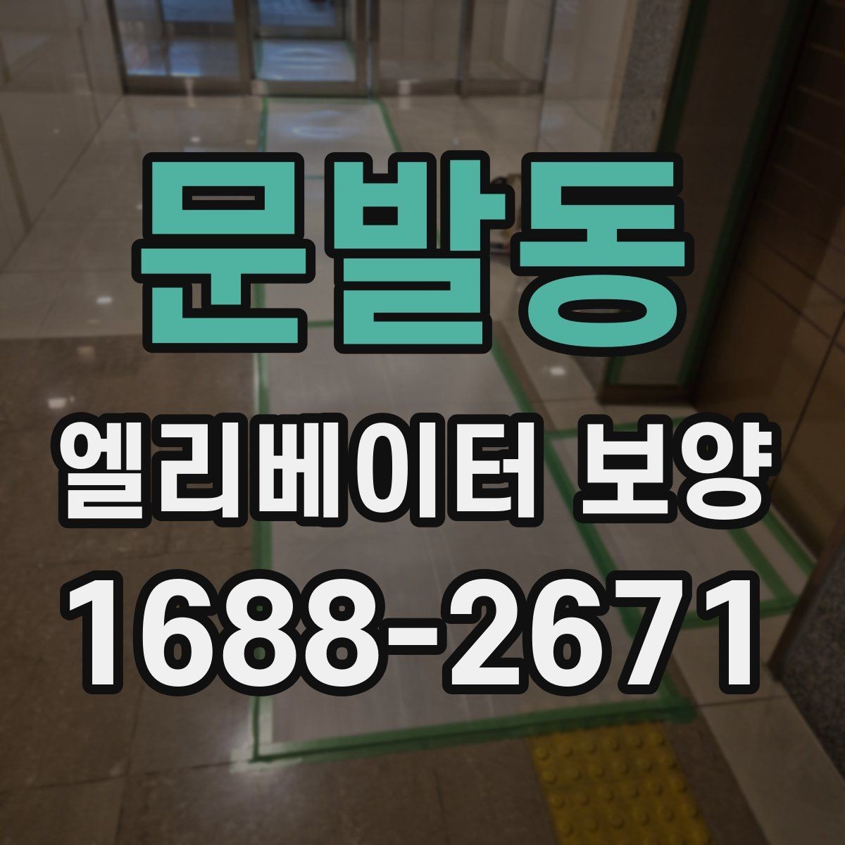 문발동 엘리베이터 보양 작업 전에 관리사무소와 상의할 내용