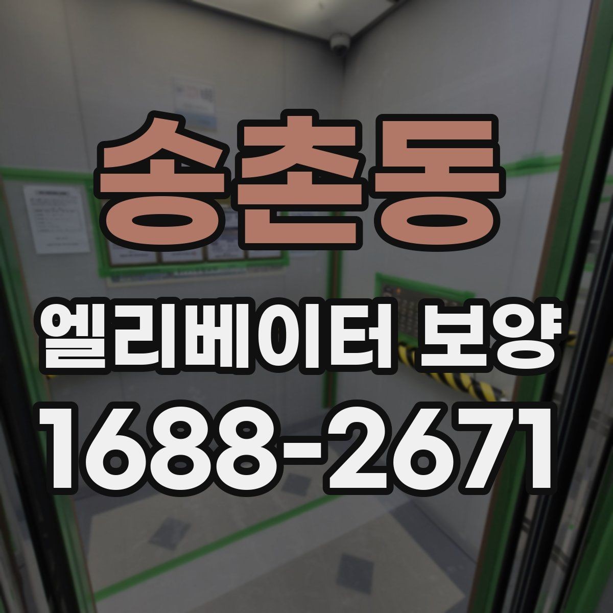 송촌동 엘리베이터 보양 시 입주민 안내가 필요한 이유