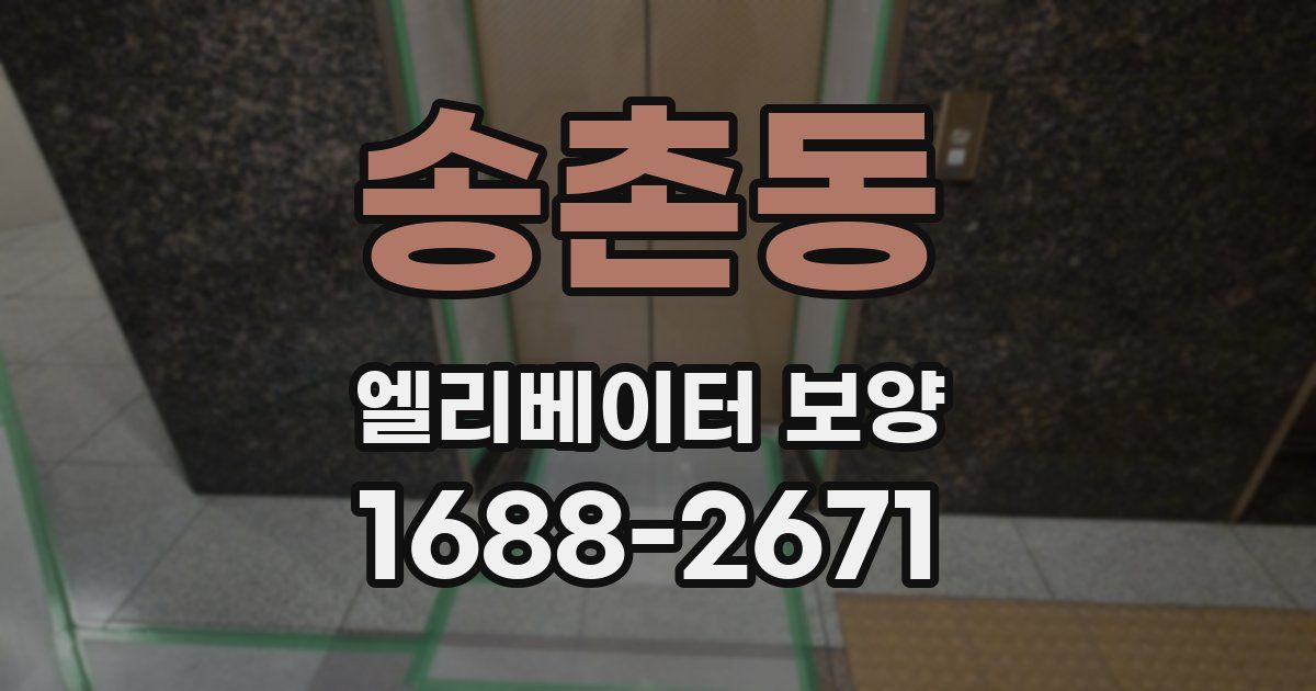 송촌동 엘리베이터 보양