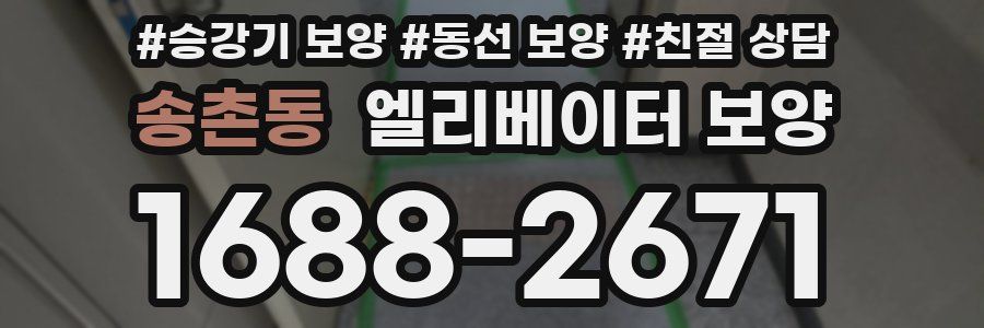 송촌동 엘리베이터 보양