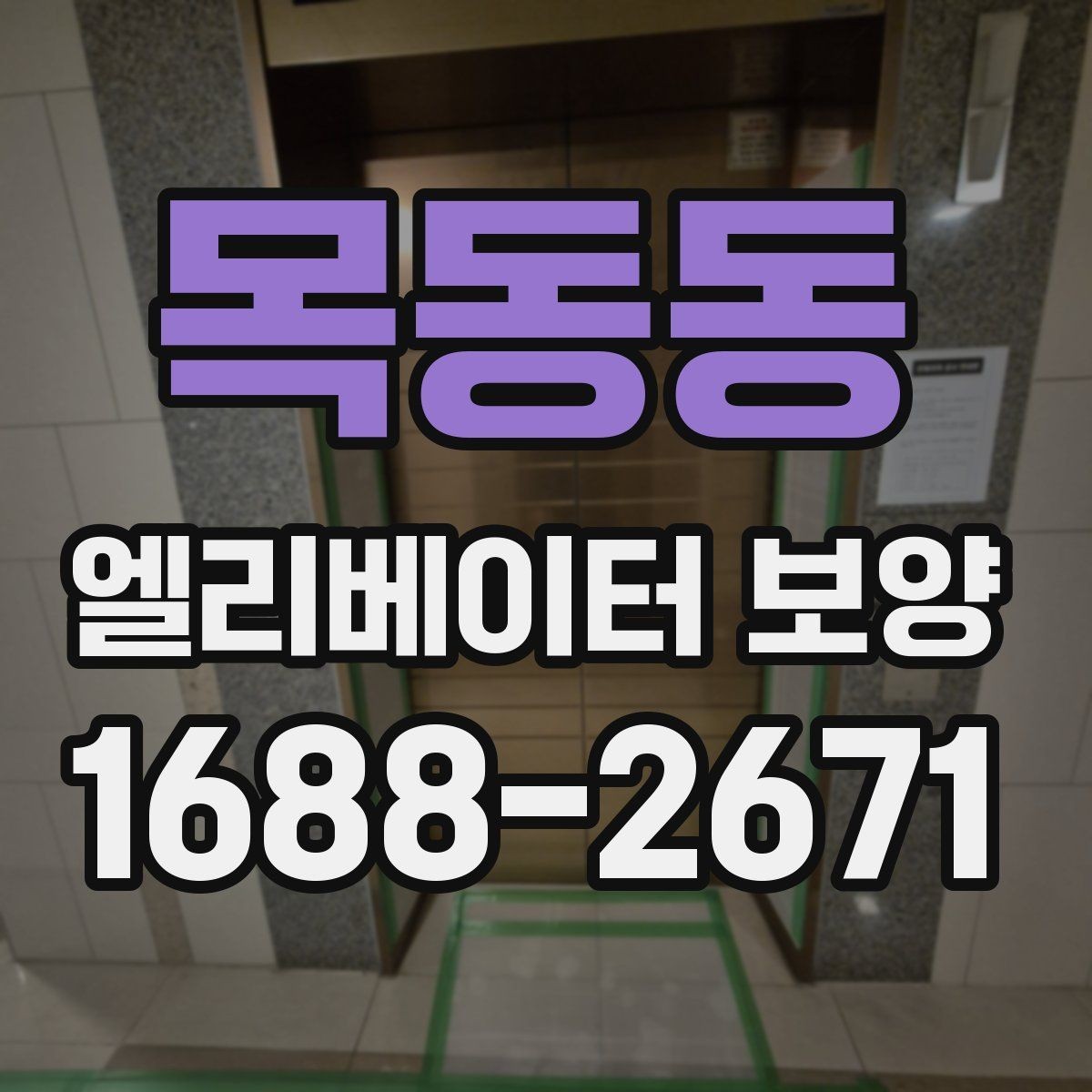목동동 엘리베이터 보양 자재 손상 없이 작업하는 방법