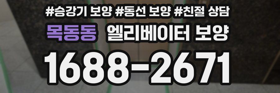 목동동 엘리베이터 보양
