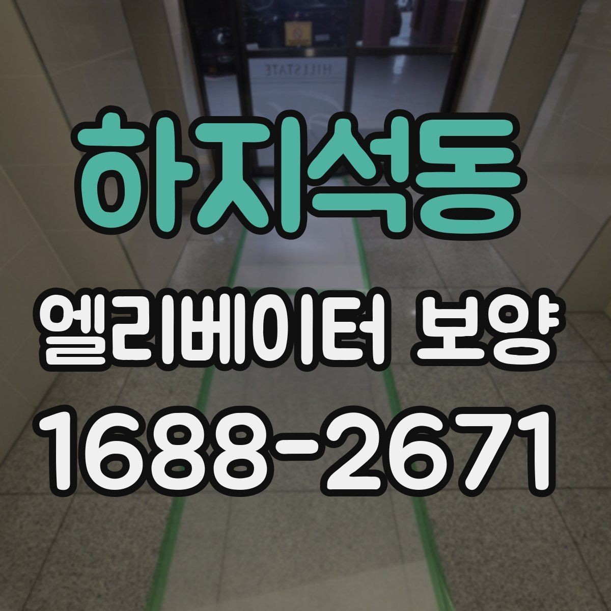 하지석동 엘리베이터 보양 준비부터 철거까지 한눈에 보기
