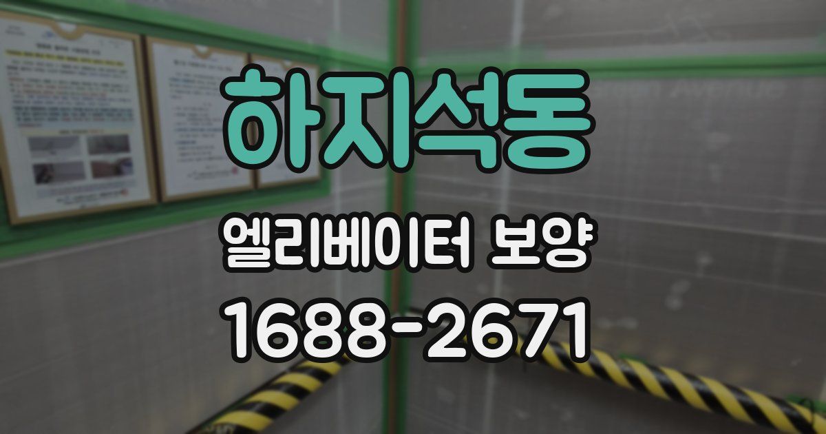 하지석동 엘리베이터 보양