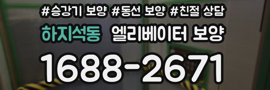 하지석동 엘리베이터 보양