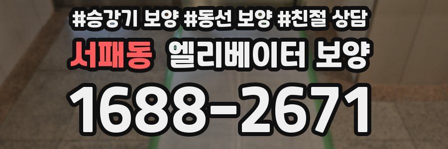 서패동 엘리베이터 보양