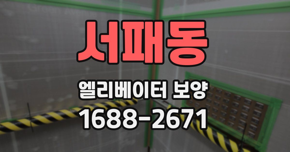 서패동 엘리베이터 보양