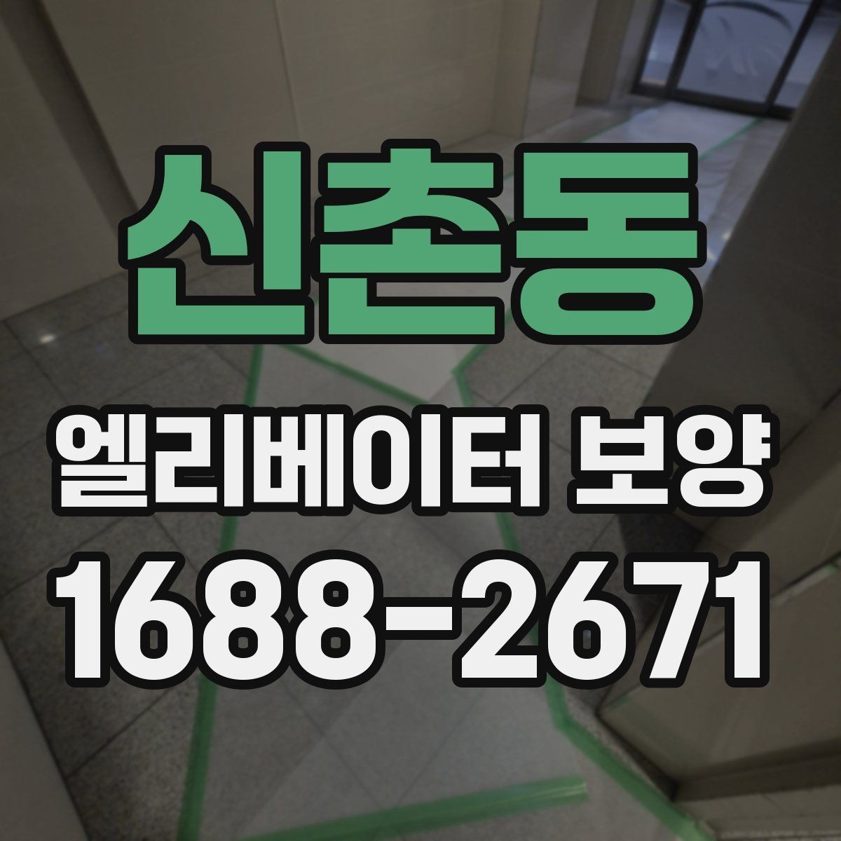 신촌동 엘리베이터 보양 현장 관리자가 챙겨야 할 사항