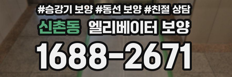 신촌동 엘리베이터 보양