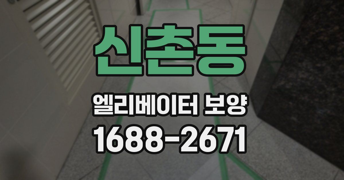 신촌동 엘리베이터 보양