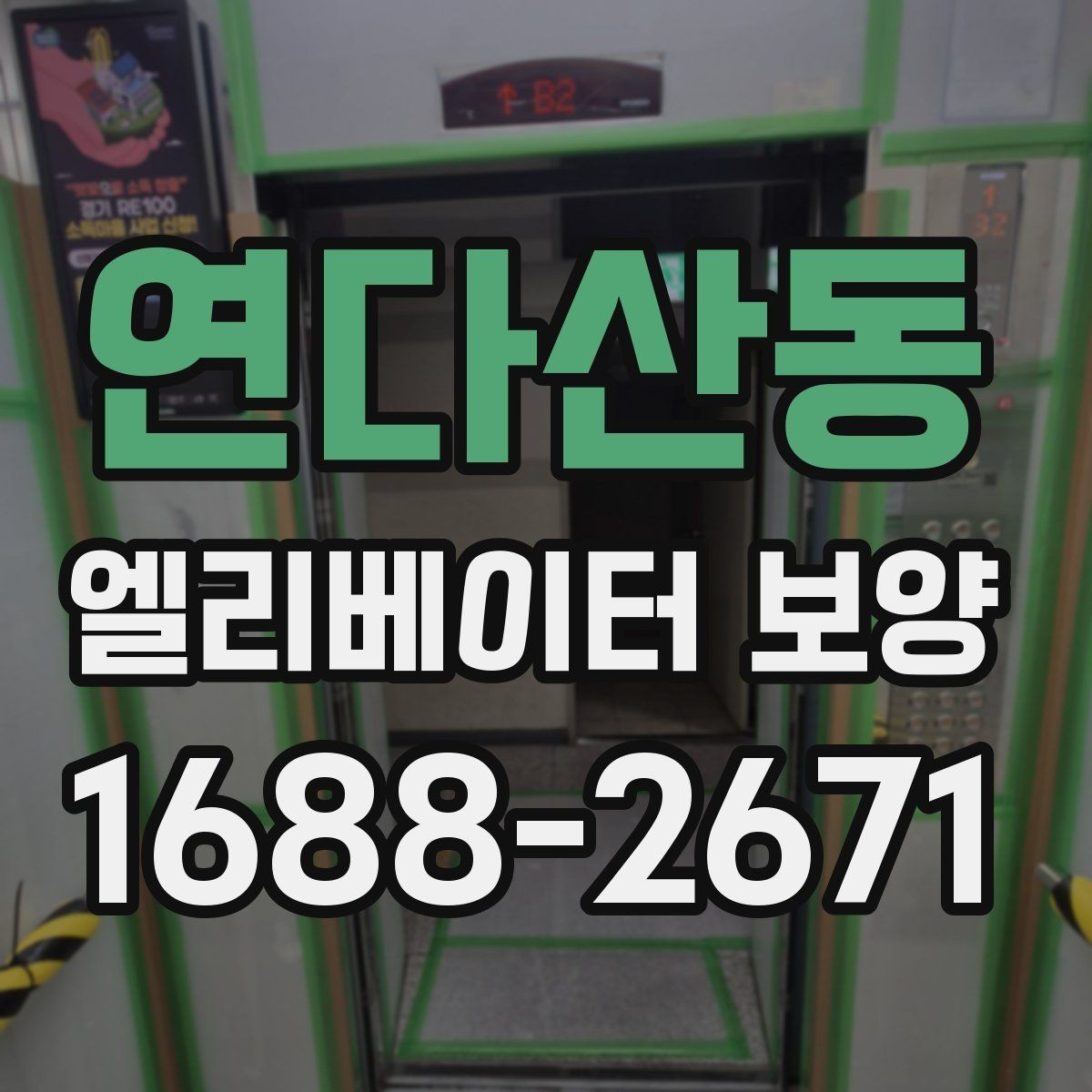 연다산동 엘리베이터 보양 후 하자 확인은 어떻게 할까
