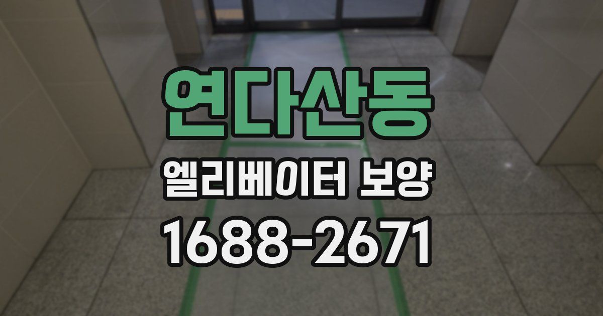 연다산동 엘리베이터 보양