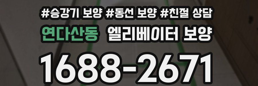 연다산동 엘리베이터 보양