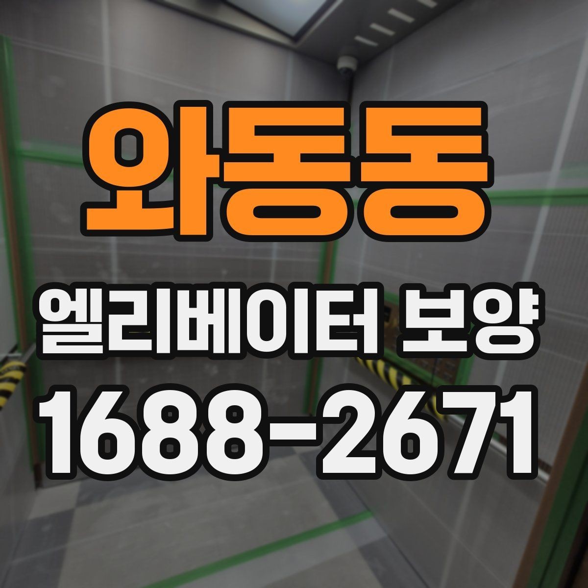 와동동 엘리베이터 보양 공사 일정이 겹칠 때 조정하는 법