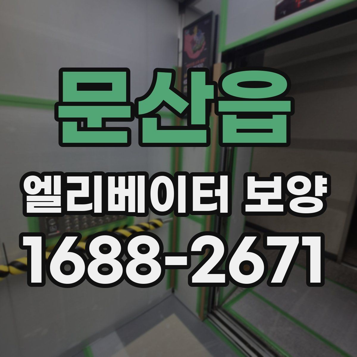 문산읍 엘리베이터 보양 자재 교체 시기를 판단하는 기준