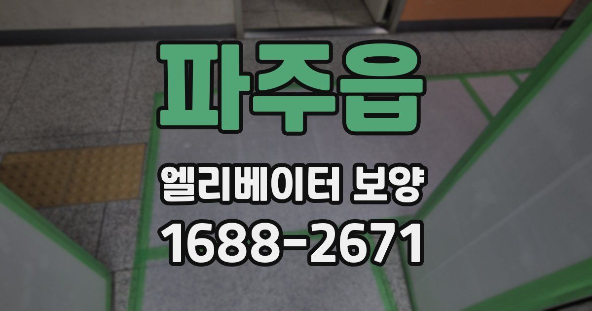 파주읍 엘리베이터 보양