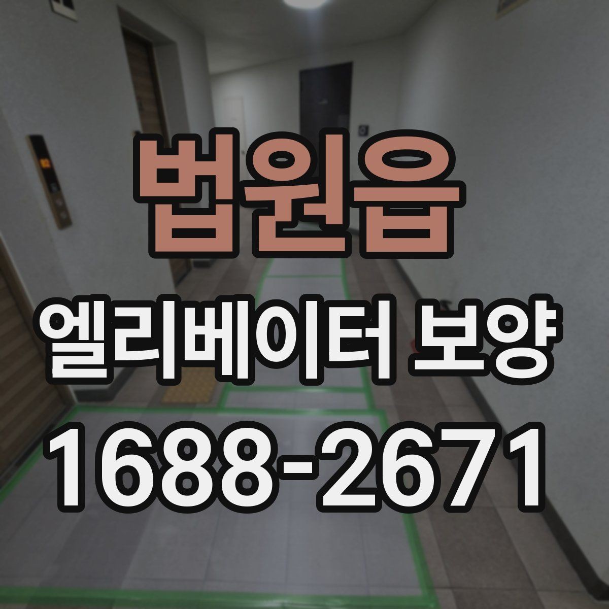 법원읍 엘리베이터 보양 상태 점검을 정기적으로 해야 하는 이유