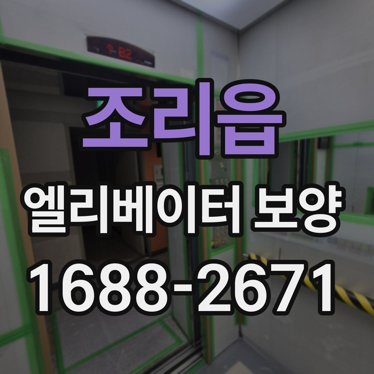 조리읍 엘리베이터 보양 작업 관리에서 체크해야 할 문서