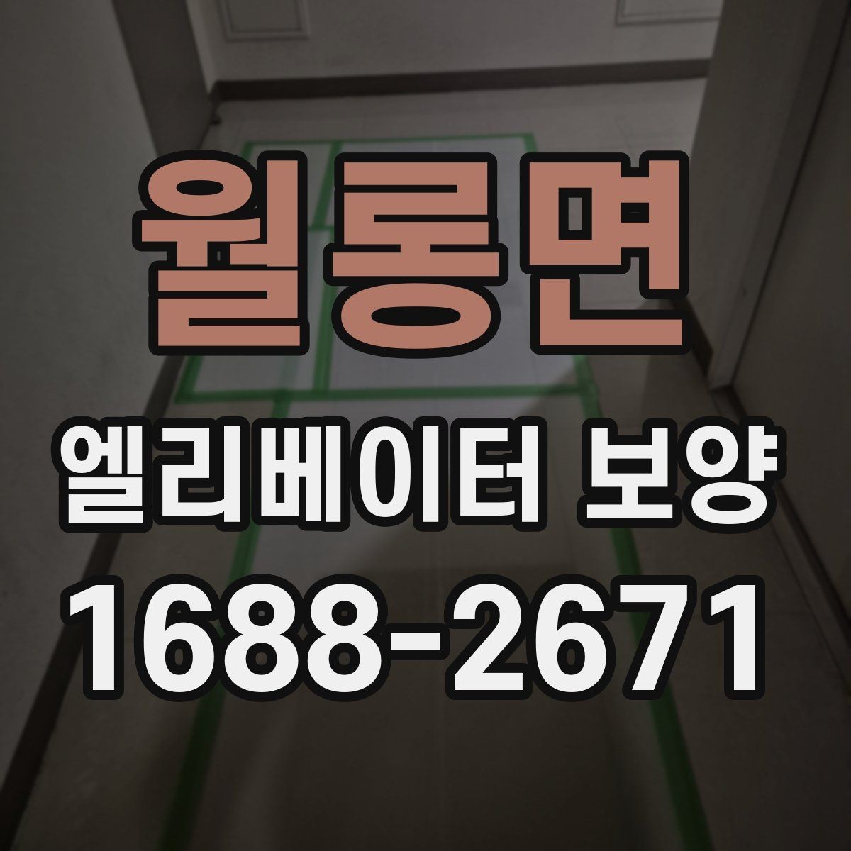 월롱면 엘리베이터 보양 견적 상담 전에 준비할 자료