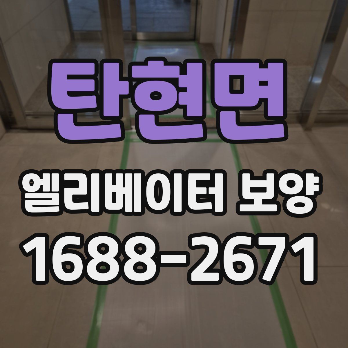 탄현면 엘리베이터 보양 작업 전후 사진이 중요한 이유