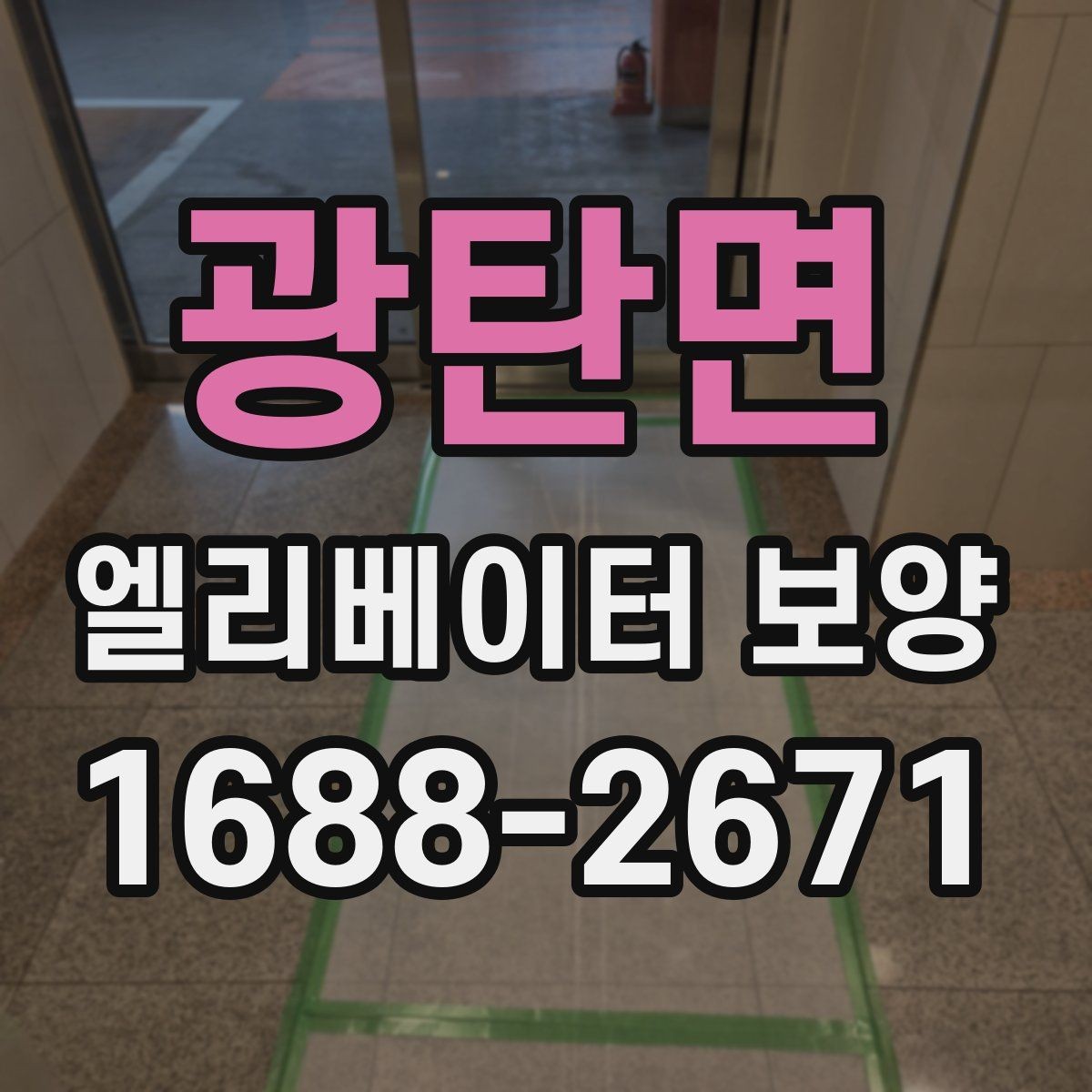광탄면 엘리베이터 보양 작업 전 협의해야 할 핵심 사항