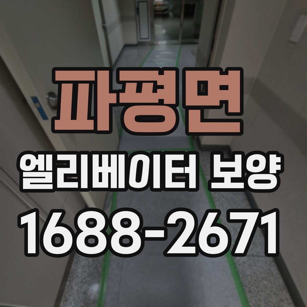 파평면 엘리베이터 보양 일정표를 짤 때 유의할 사항