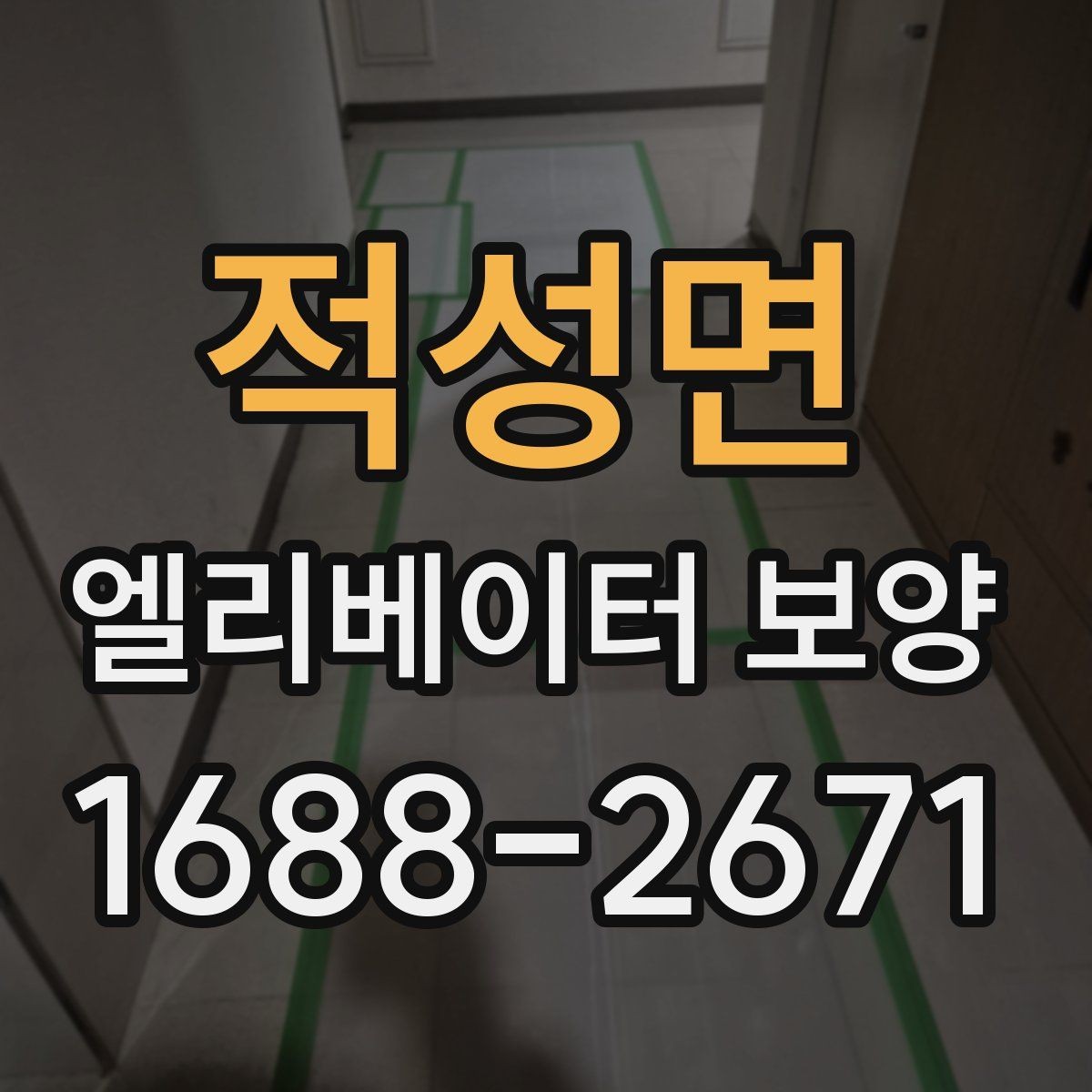 적성면 엘리베이터 보양 시 안전을 위한 점검 항목