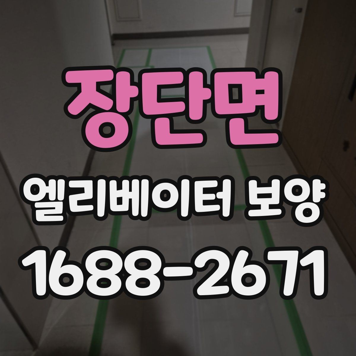 장단면 엘리베이터 보양 작업 시간대 선택 기준