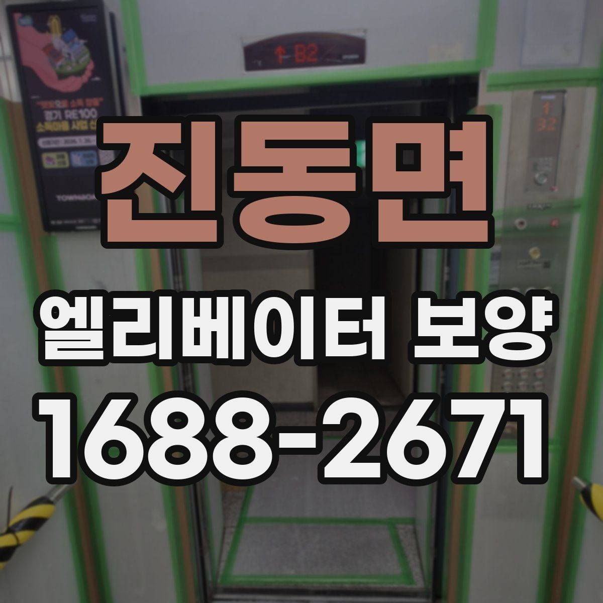 진동면 엘리베이터 보양 업체 비교 시 놓치기 쉬운 부분