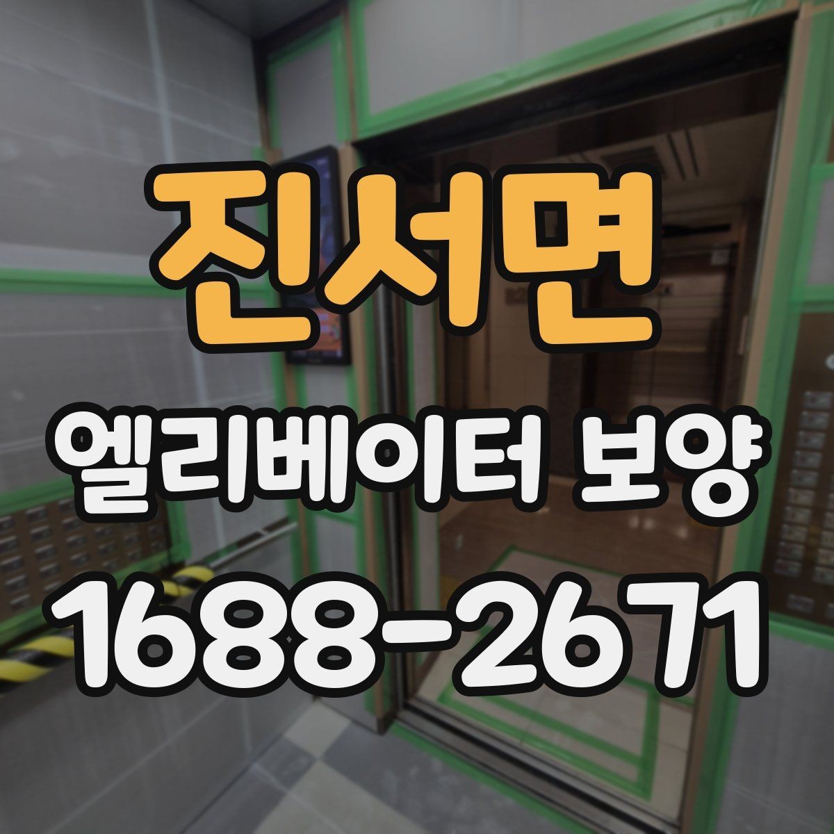 진서면 엘리베이터 보양 견적을 비교할 때 보는 항목