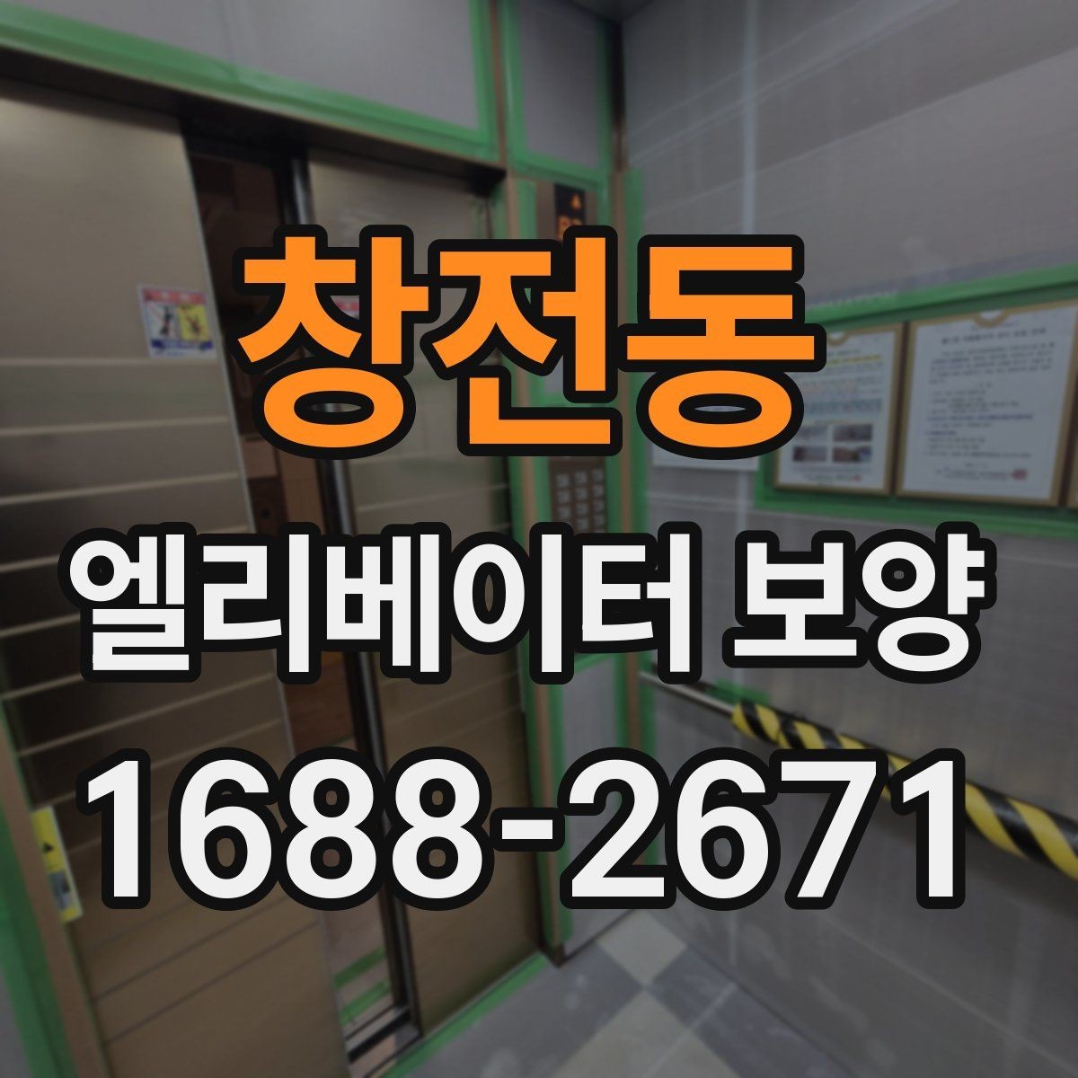 창전동 엘리베이터 보양 작업 품질을 일정하게 유지하는 방법