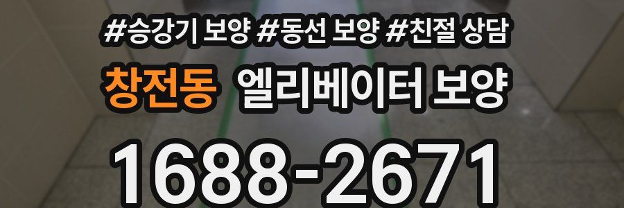 창전동 엘리베이터 보양