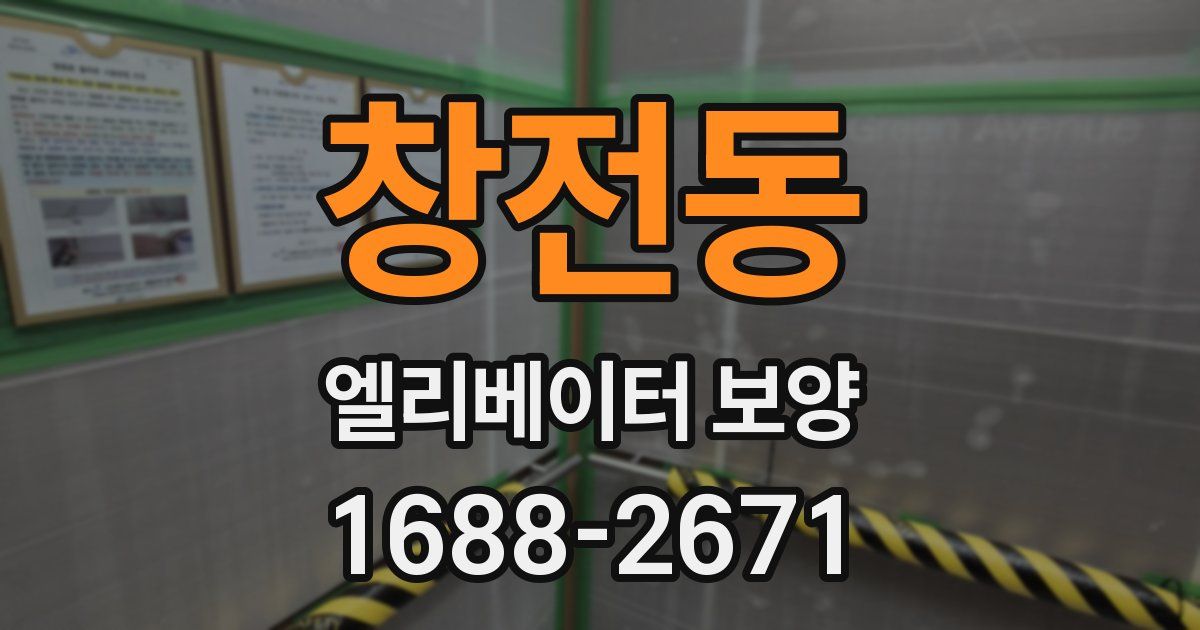 창전동 엘리베이터 보양