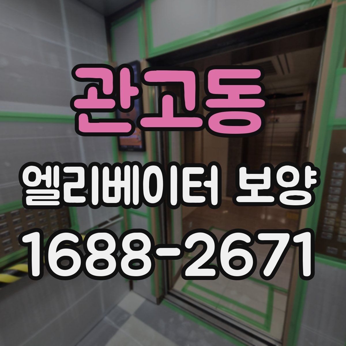 관고동 엘리베이터 보양 작업 중 발생하기 쉬운 실수