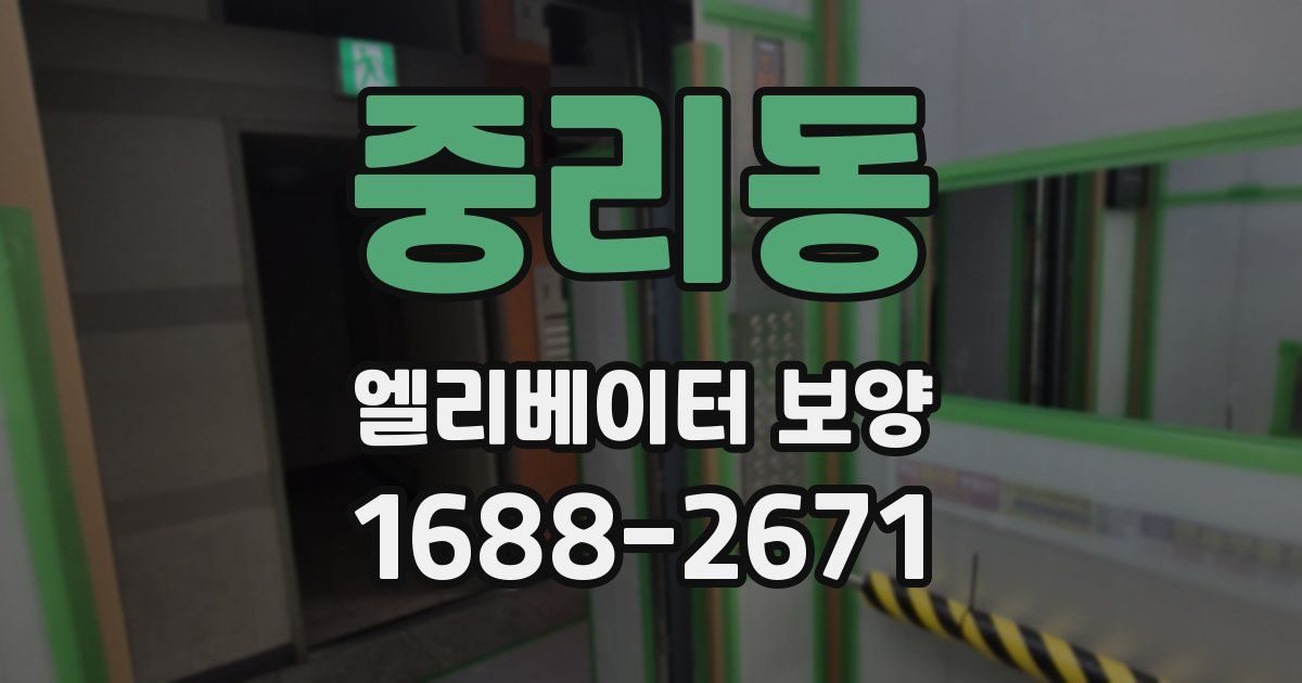 중리동 엘리베이터 보양