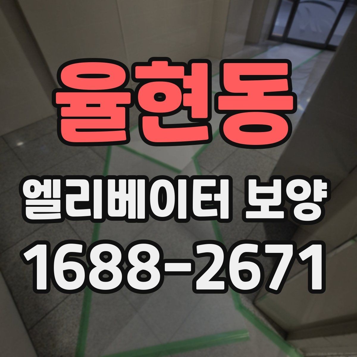율현동 엘리베이터 보양 시 안전을 위한 점검 항목