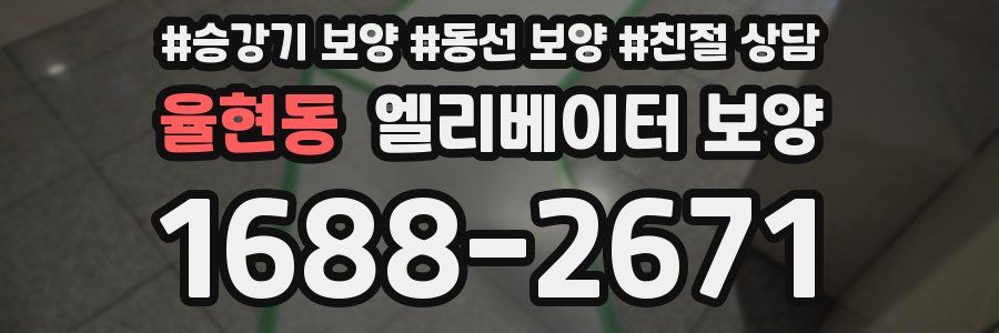 율현동 엘리베이터 보양