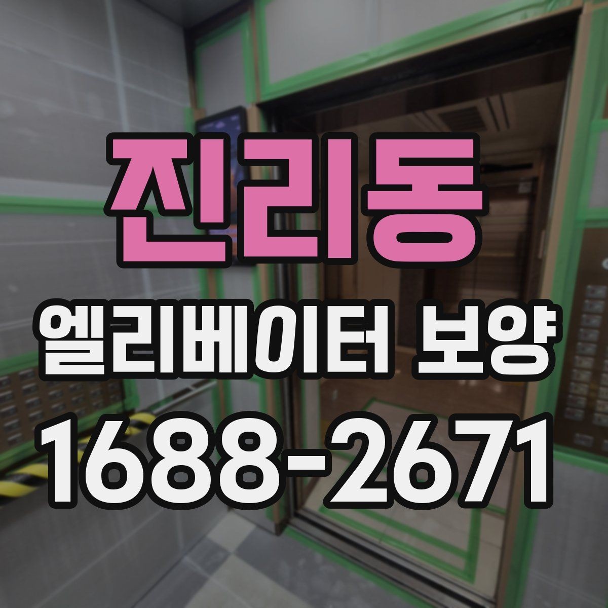 진리동 엘리베이터 보양 재료별 장단점 살펴보기